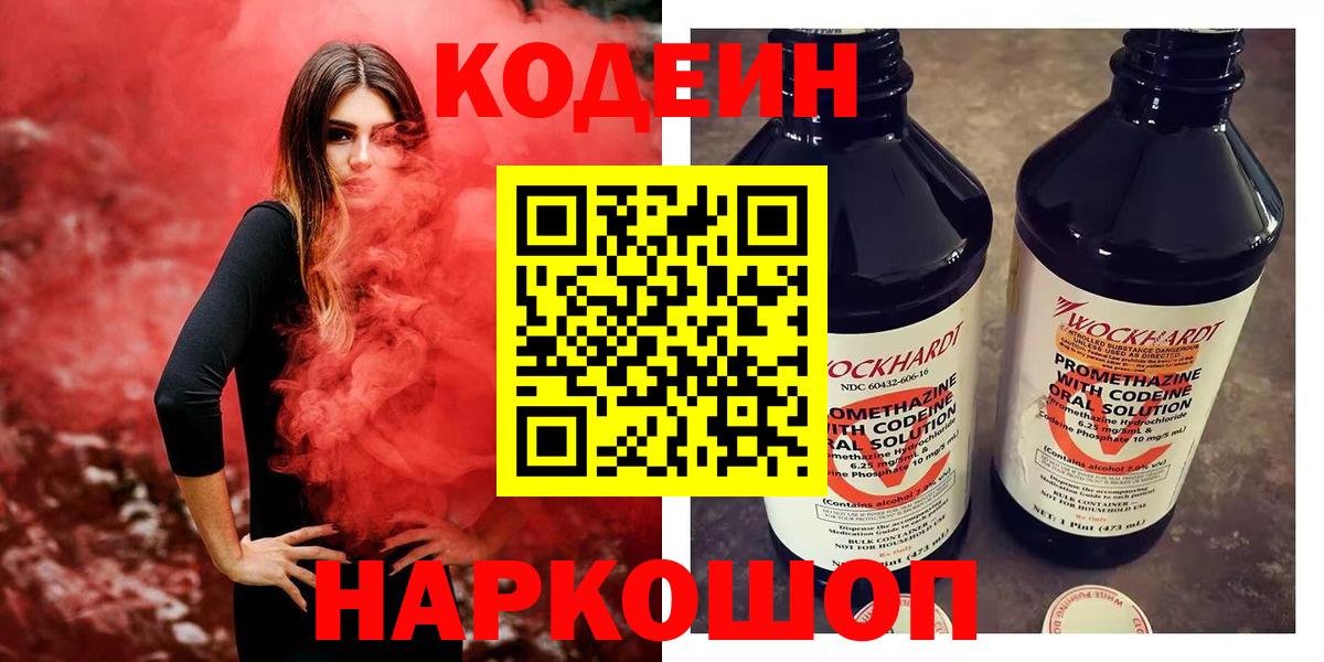 Кодеин Purple Drank Коломна