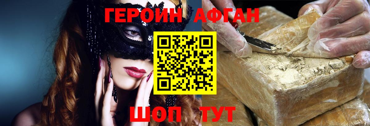 Героин афганец Коломна